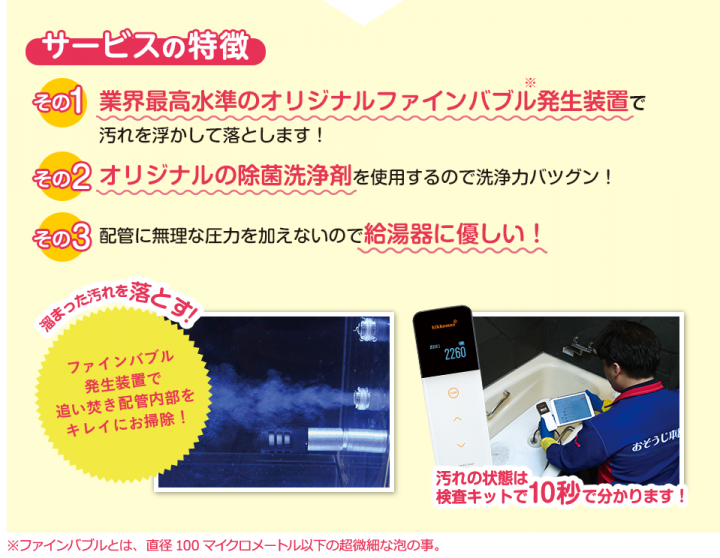 浴室（風呂釜）の追い焚き配管除菌クリーニング|おそうじ本舗福島中央店